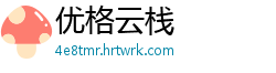 优格云栈